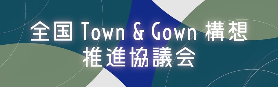 全国Town＆Gown構想推進協議会