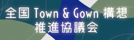 全国Town＆Gown構想推進協議会